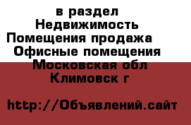  в раздел : Недвижимость » Помещения продажа »  » Офисные помещения . Московская обл.,Климовск г.